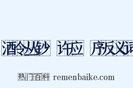 酒令丛钞·许应鑅序反义词是什么意思的图片